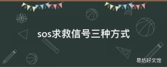 sos求救信号三种方式