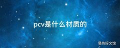 pcv是什么材质的