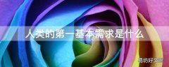 人类的第一基本需求是什么