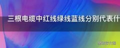 三根电缆中红线绿线蓝线分别代表什么