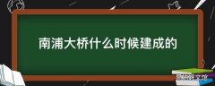 南浦大桥什么时候建成的