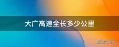 大广高速全长多少公里