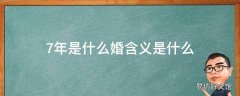 7年是什么婚含义是什么