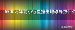 6500万年前小行星撞击地球导致什么灭绝