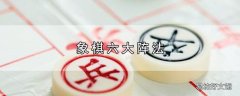 象棋六大阵法