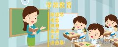 学前教育主要学什么