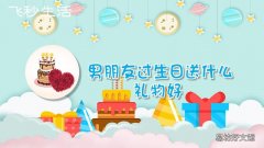 男朋友过生日送什么礼物好