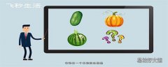 为什么没有北瓜