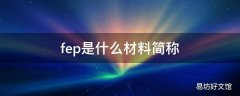 fep是什么材料简称