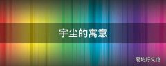 宇尘的寓意