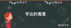 宇达的寓意