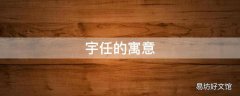 宇任的寓意