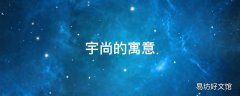 宇尚的寓意