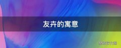 友卉的寓意