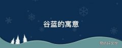 谷蓝的寓意