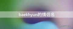 baekhyun的情侣名