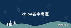 chloe名字寓意