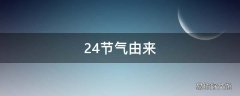 24节气由来