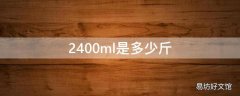 2400ml是多少斤