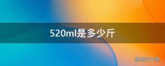 520ml是多少斤