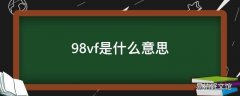 98vf是什么意思