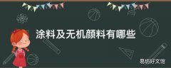 涂料及无机颜料有哪些