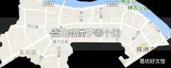 嵩山路属于哪个区