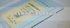 火车优惠卡需要每年充磁吗