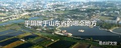 平阴属于山东省的哪个地方