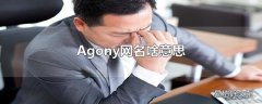 Agony网名啥意思