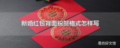 新婚红包背面祝贺格式怎样写