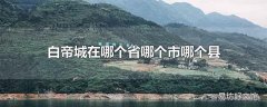 白帝城在哪个省哪个市哪个县