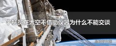 宇航员在太空不借助仪器为什么不能交谈