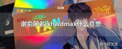 谢俞网名jxhwdmax什么意思