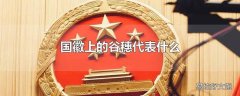 国徽上的谷穗代表什么