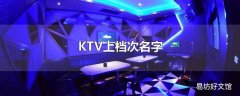 KTV上档次名字