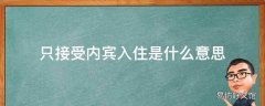 只接受内宾入住是什么意思