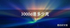 3000d是多少克