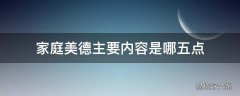 家庭美德主要内容是哪五点