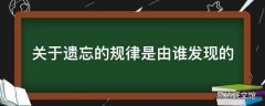 关于遗忘的规律是由谁发现的