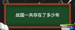 战国一共存在了多少年