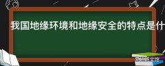 我国地缘环境和地缘安全的特点是什么