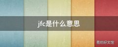 jfc是什么意思