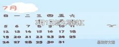 7月1日怎么写斜杠