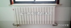 暖气水冲厕有危害吗