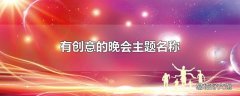 有创意的晚会主题名称