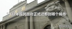 1937年国民政府正式迁都到哪个城市