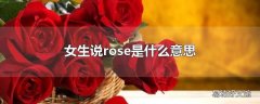 女生说rose是什么意思