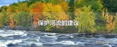 保护河流的建议