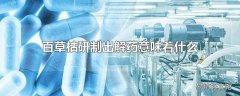 百草枯研制出解药意味着什么